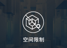 空间限制