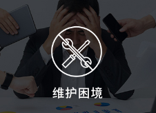 维护困境